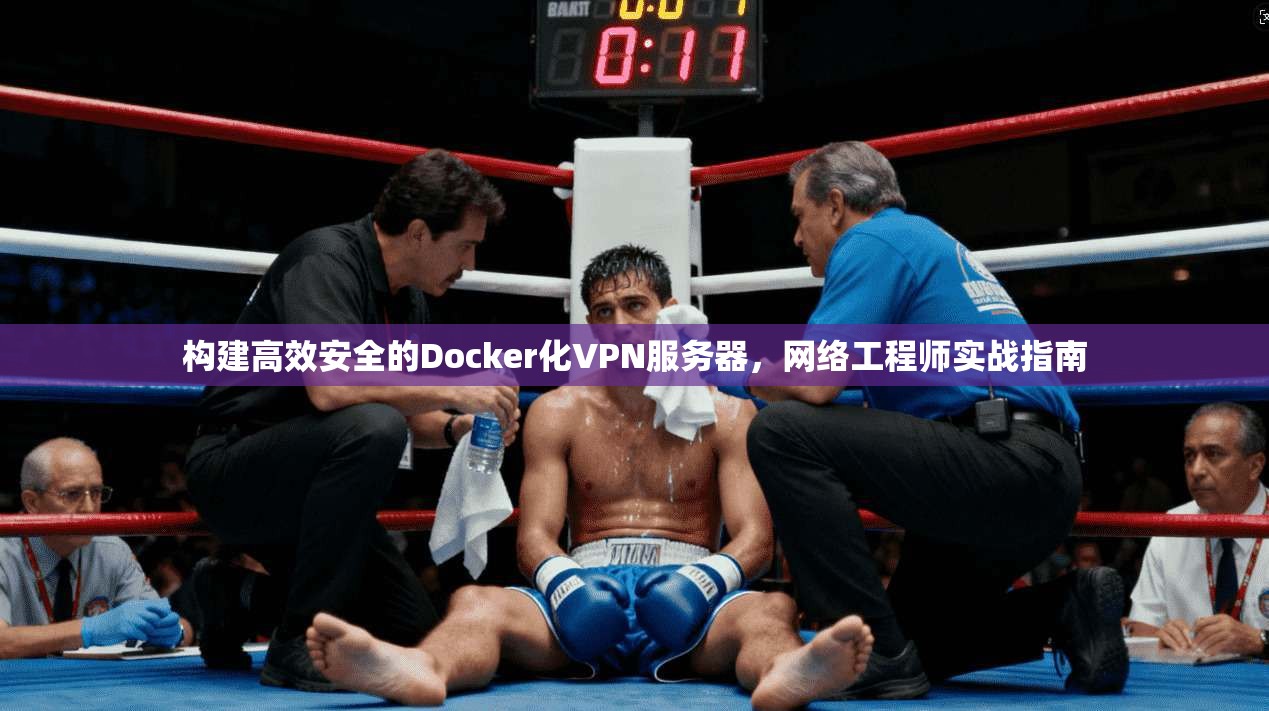 构建高效安全的Docker化VPN服务器，网络工程师实战指南  第1张