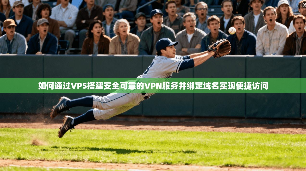 如何通过VPS搭建安全可靠的VPN服务并绑定域名实现便捷访问  第1张