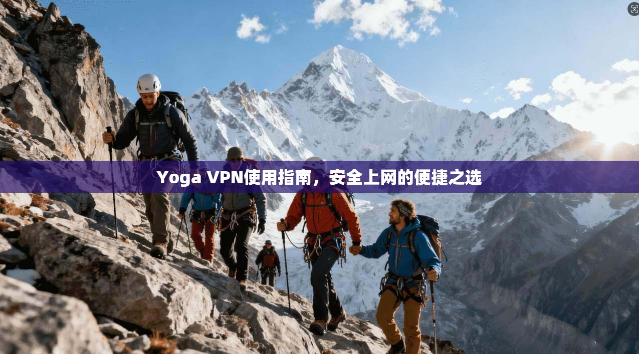 Yoga VPN使用指南，安全上网的便捷之选  第1张