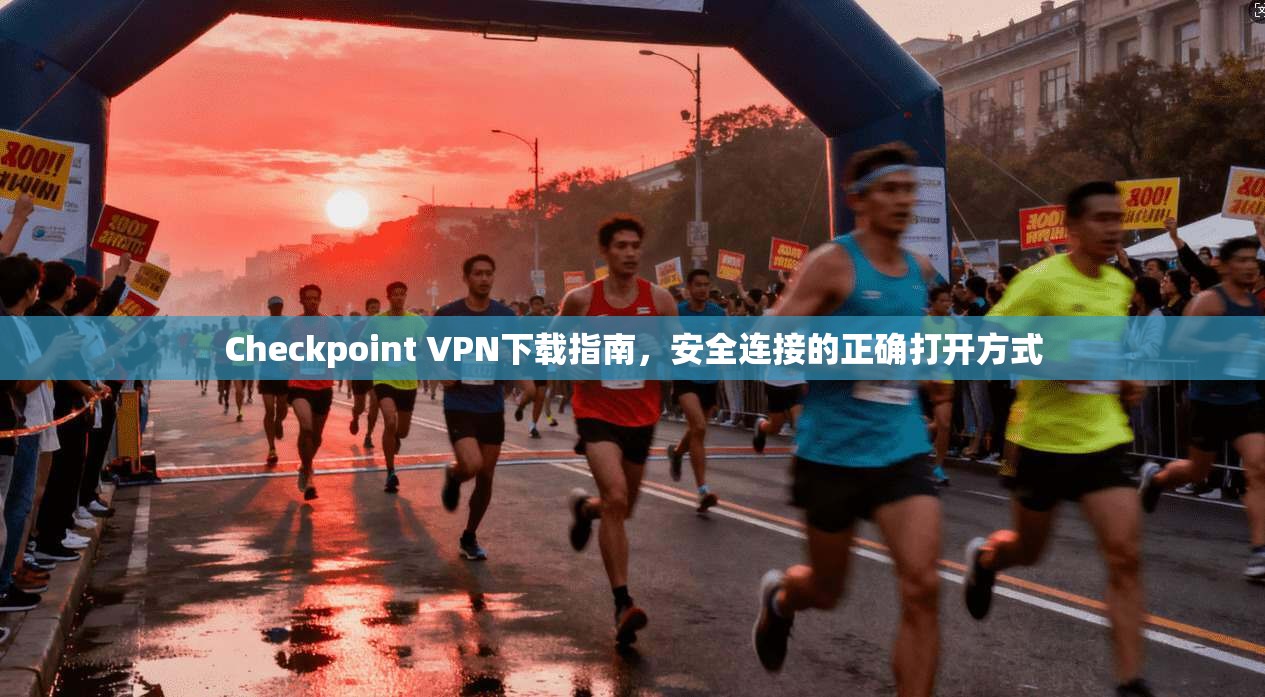 Checkpoint VPN下载指南，安全连接的正确打开方式  第1张