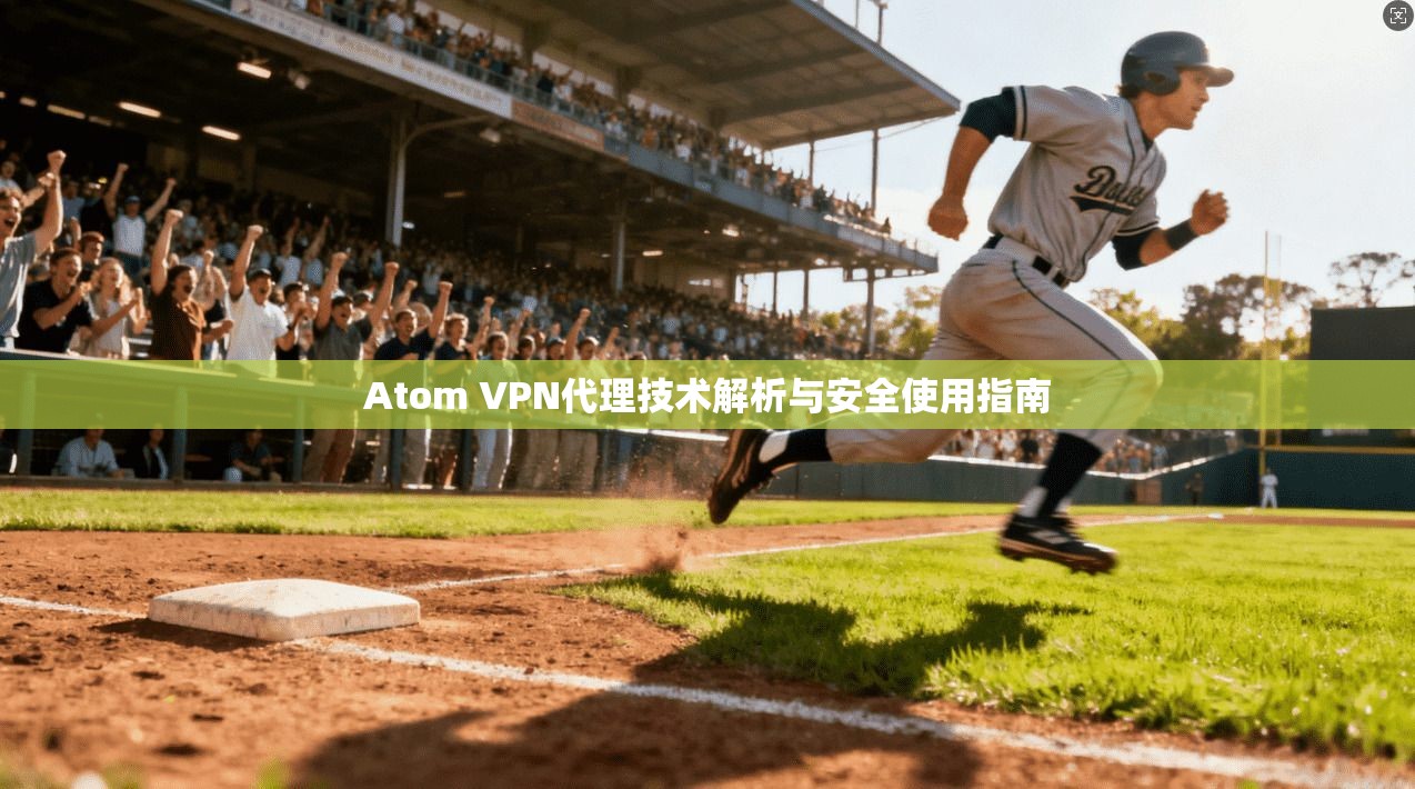 Atom VPN代理技术解析与安全使用指南  第1张