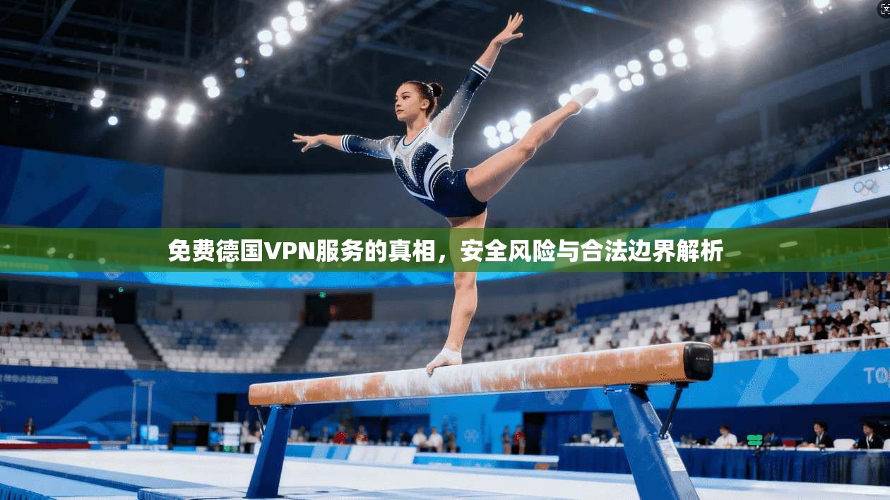 免费德国VPN服务的真相，安全风险与合法边界解析  第1张