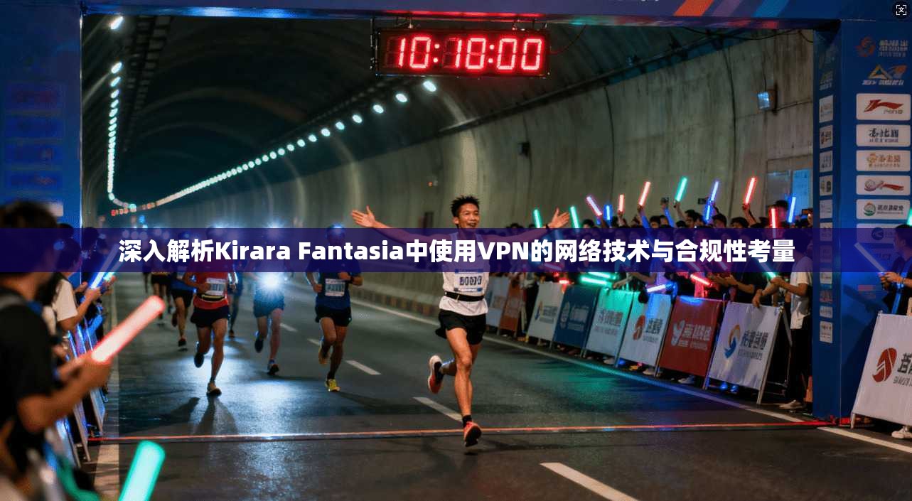 深入解析Kirara Fantasia中使用VPN的网络技术与合规性考量  第1张