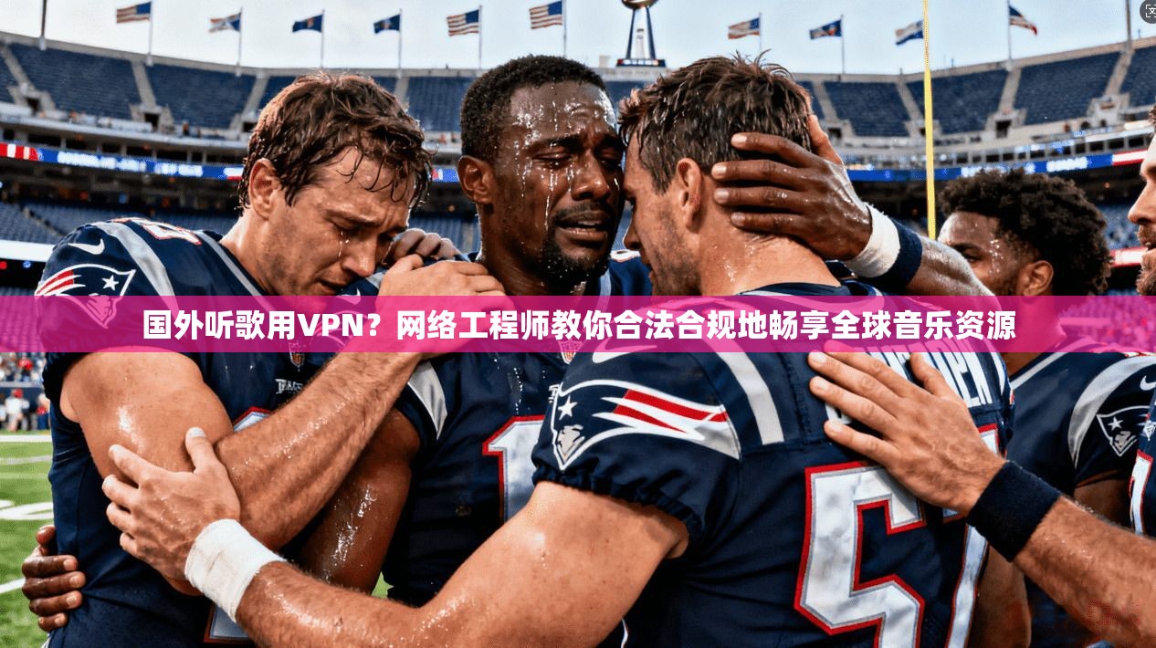 国外听歌用VPN？网络工程师教你合法合规地畅享全球音乐资源  第1张