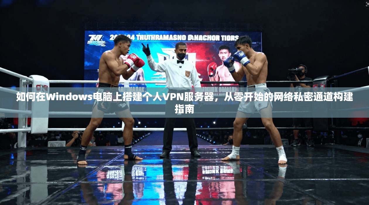 如何在Windows电脑上搭建个人VPN服务器，从零开始的网络私密通道构建指南  第1张