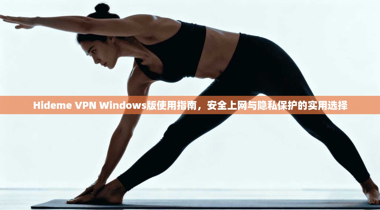 Hideme VPN Windows版使用指南，安全上网与隐私保护的实用选择  第1张