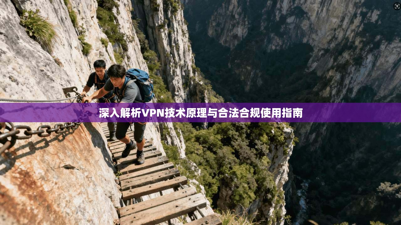 深入解析VPN技术原理与合法合规使用指南  第1张