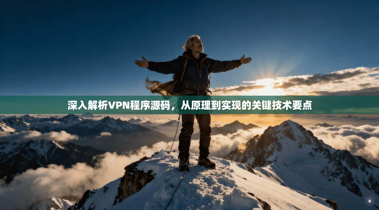 深入解析VPN程序源码，从原理到实现的关键技术要点  第1张