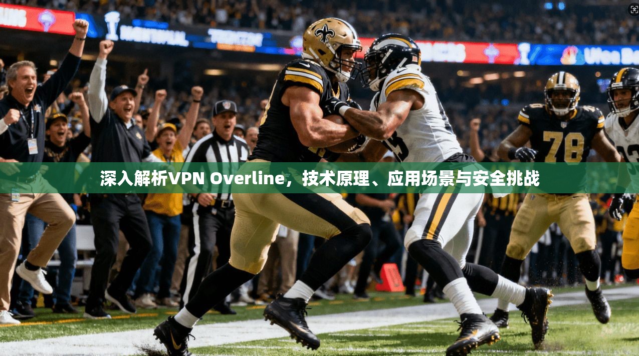 深入解析VPN Overline，技术原理、应用场景与安全挑战  第1张