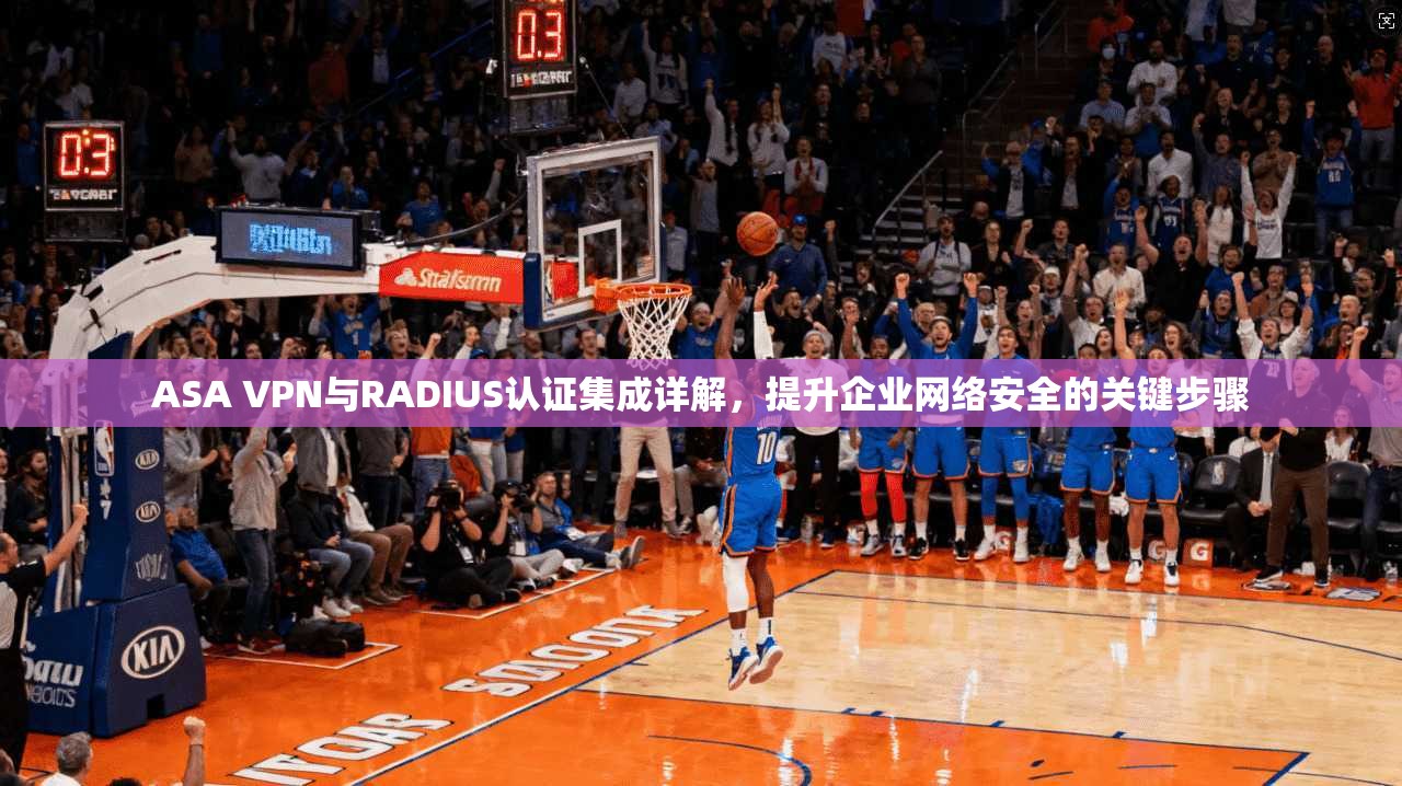 ASA VPN与RADIUS认证集成详解，提升企业网络安全的关键步骤  第1张