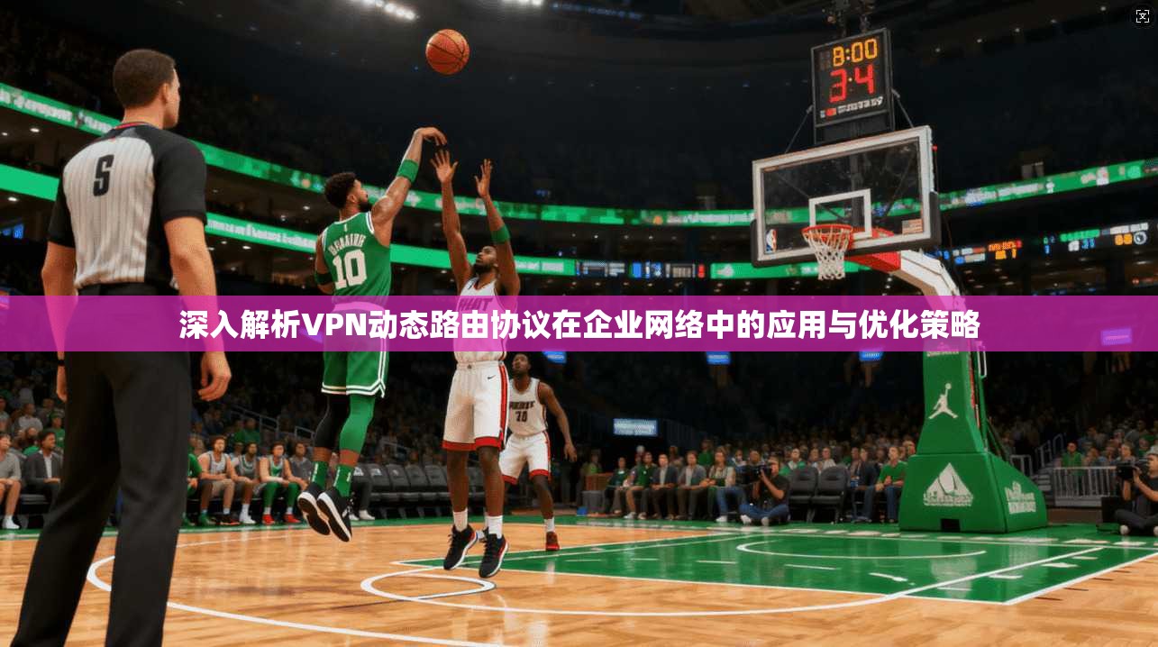 深入解析VPN动态路由协议在企业网络中的应用与优化策略  第1张