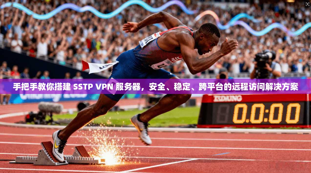 手把手教你搭建 SSTP VPN 服务器，安全、稳定、跨平台的远程访问解决方案  第1张