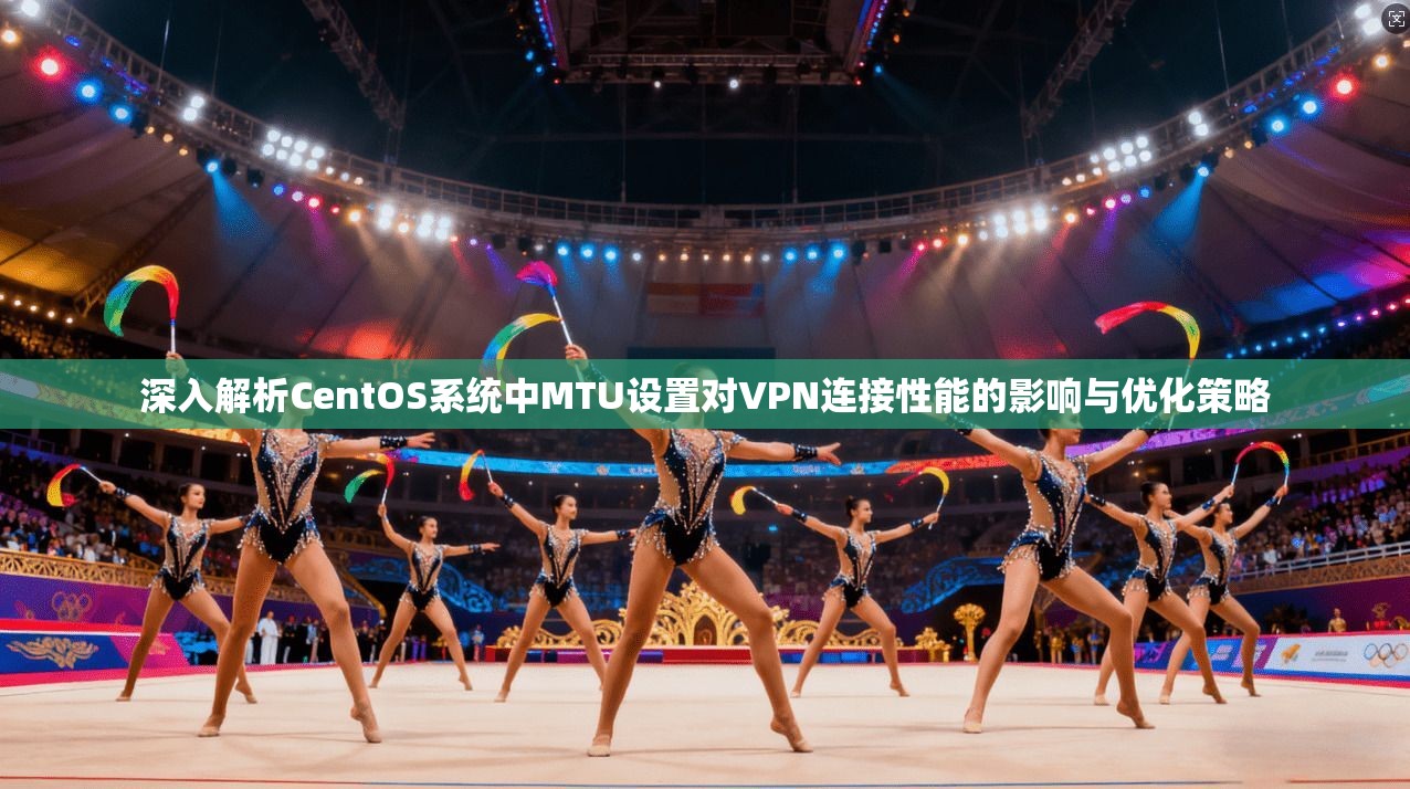 深入解析CentOS系统中MTU设置对VPN连接性能的影响与优化策略  第1张