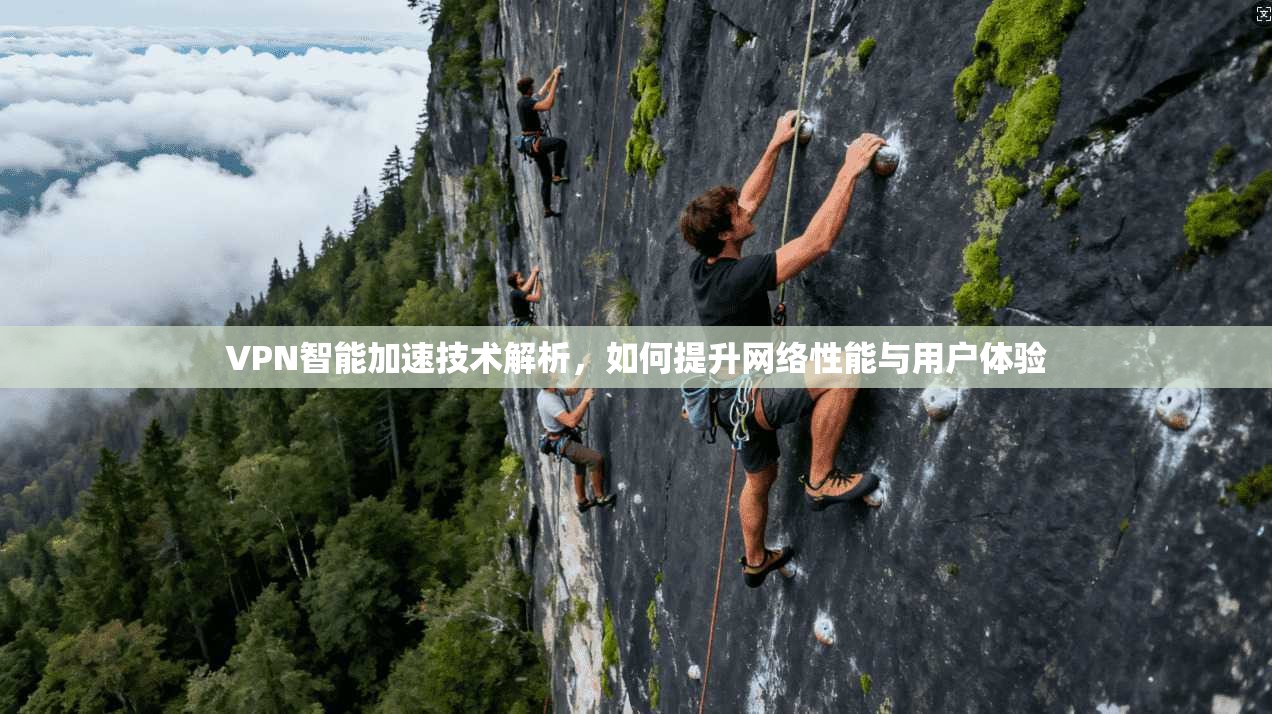 VPN智能加速技术解析，如何提升网络性能与用户体验  第1张