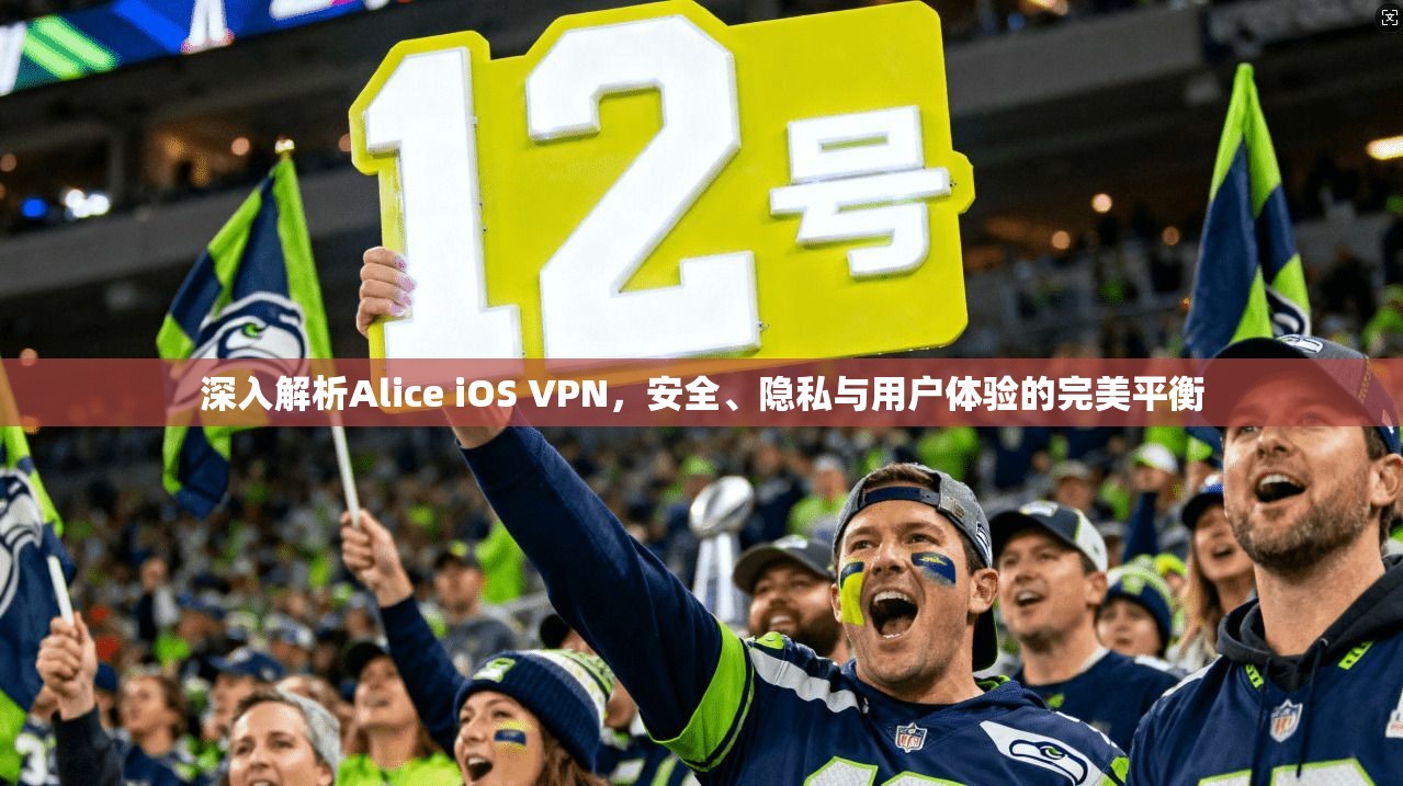 深入解析Alice iOS VPN，安全、隐私与用户体验的完美平衡  第1张