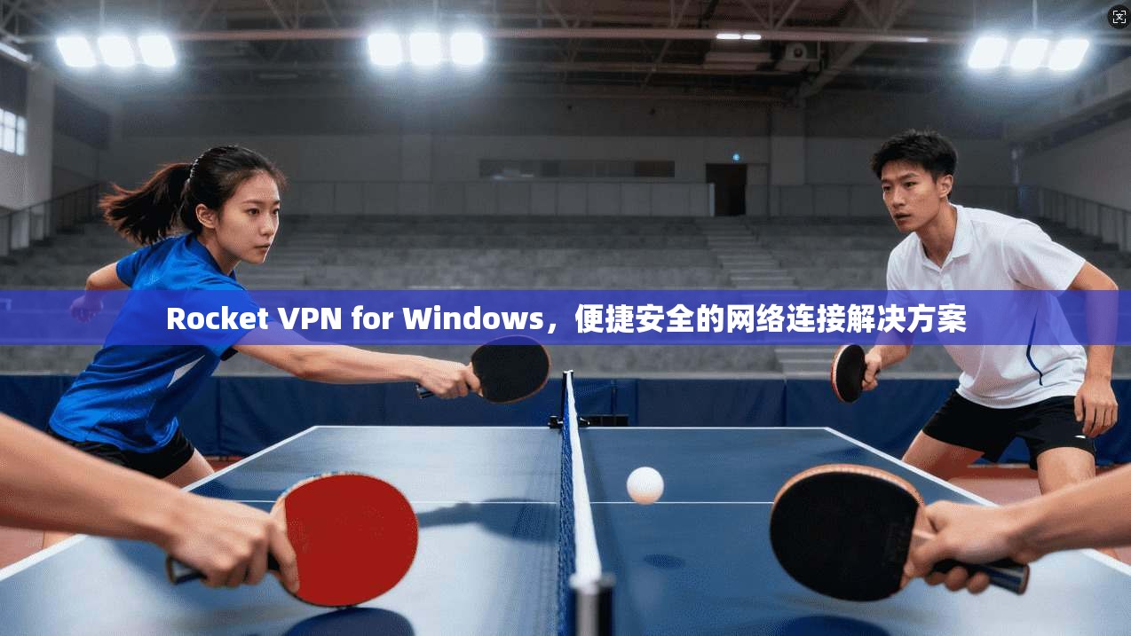 Rocket VPN for Windows，便捷安全的网络连接解决方案  第1张