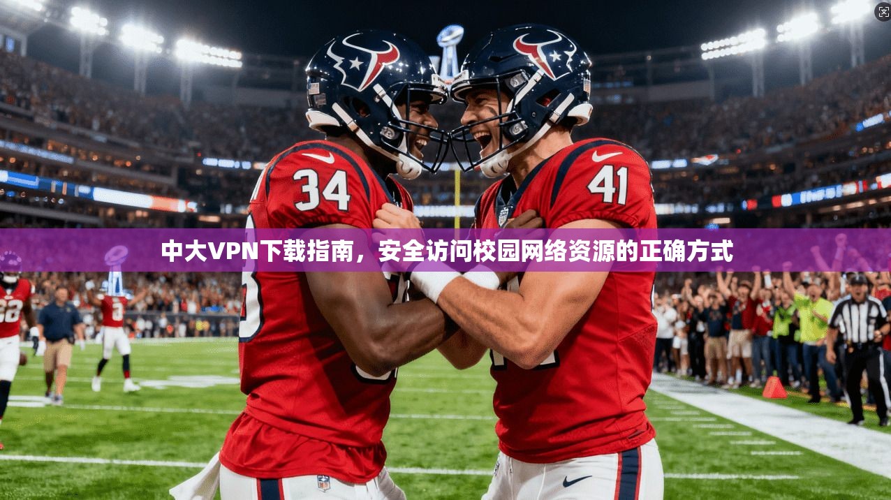 中大VPN下载指南，安全访问校园网络资源的正确方式  第1张