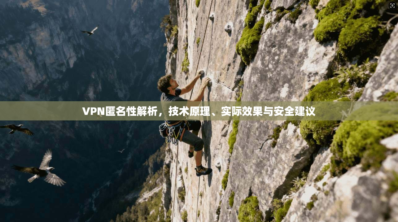 VPN匿名性解析，技术原理、实际效果与安全建议  第1张