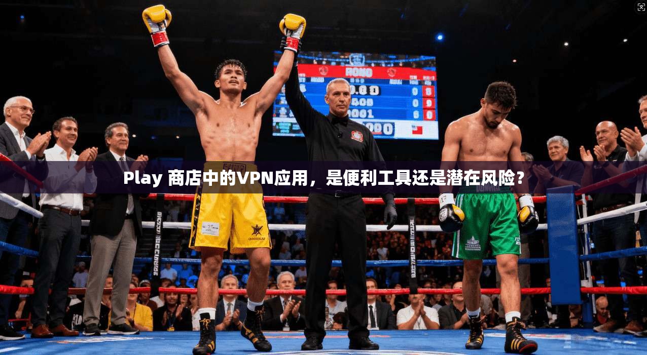 Play 商店中的VPN应用，是便利工具还是潜在风险？  第1张