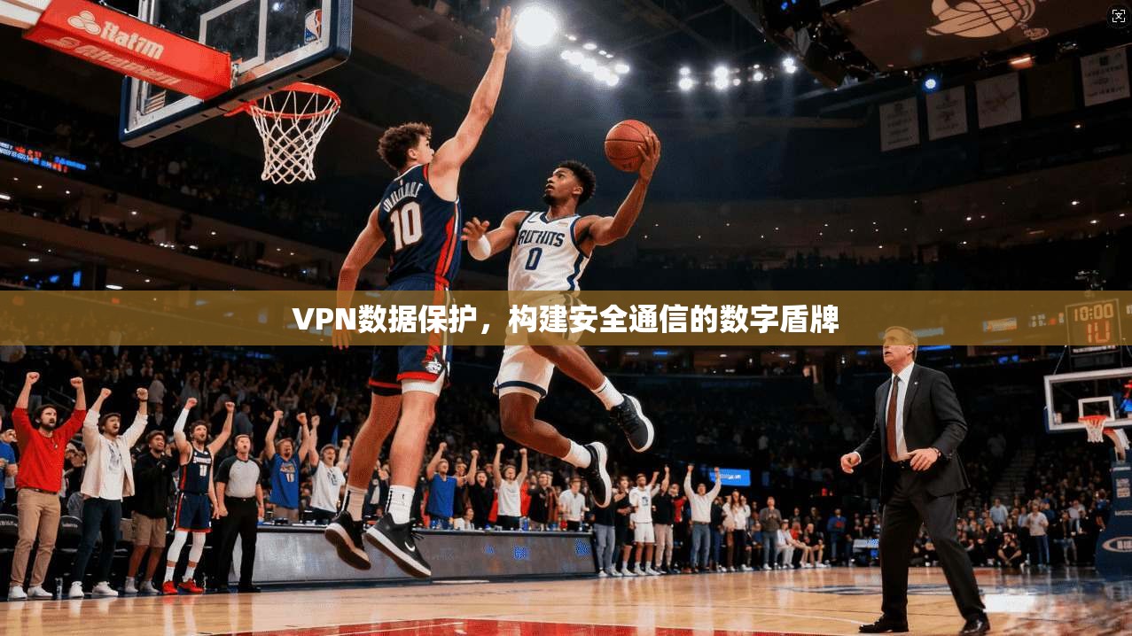 VPN数据保护，构建安全通信的数字盾牌  第1张