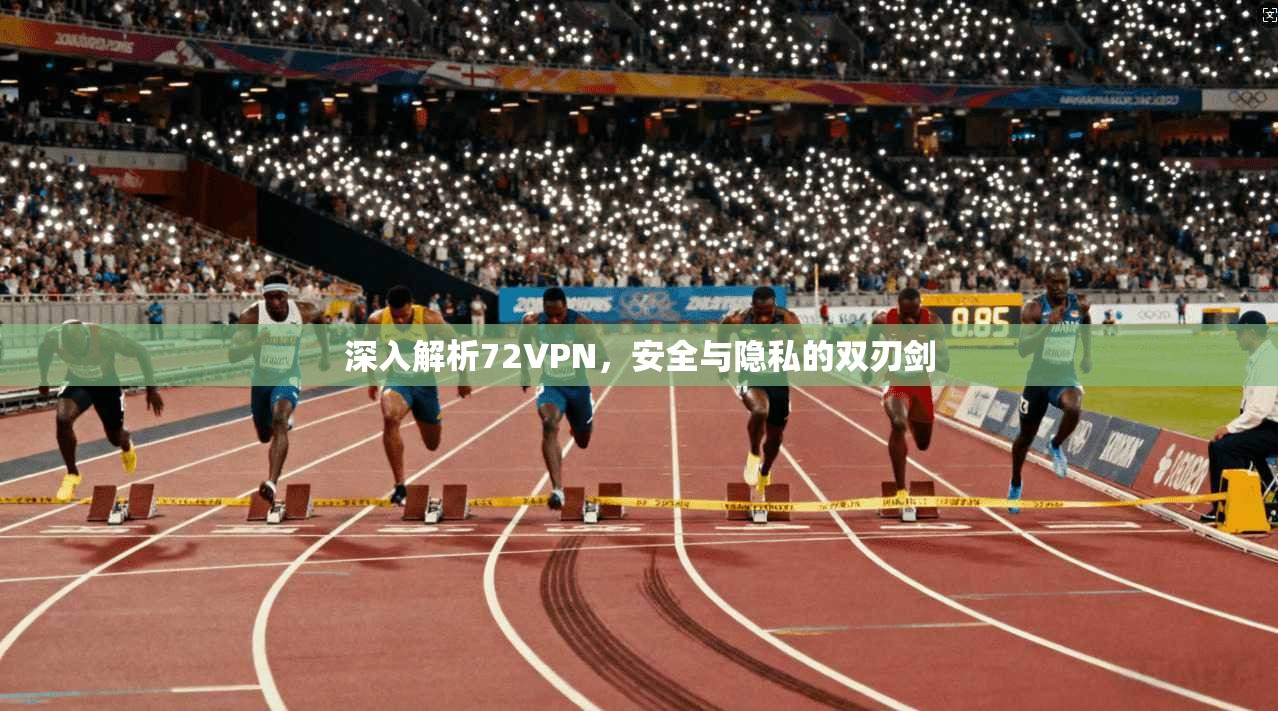 深入解析72VPN，安全与隐私的双刃剑  第1张