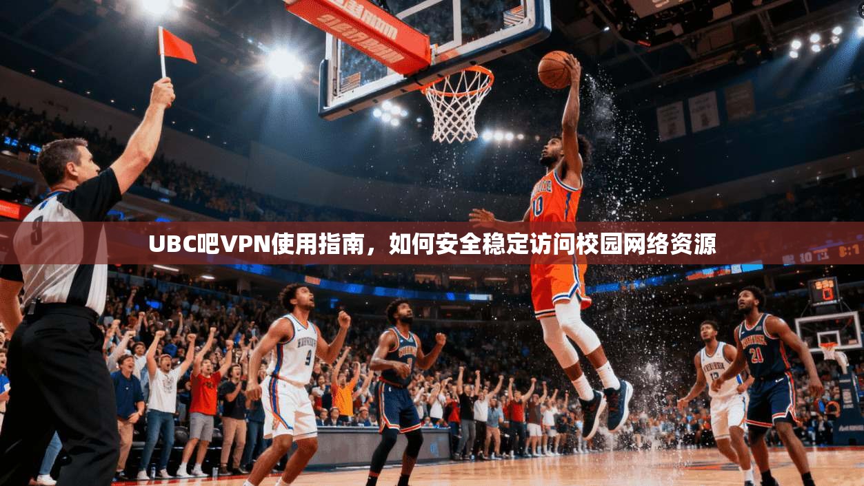 UBC吧VPN使用指南，如何安全稳定访问校园网络资源  第1张