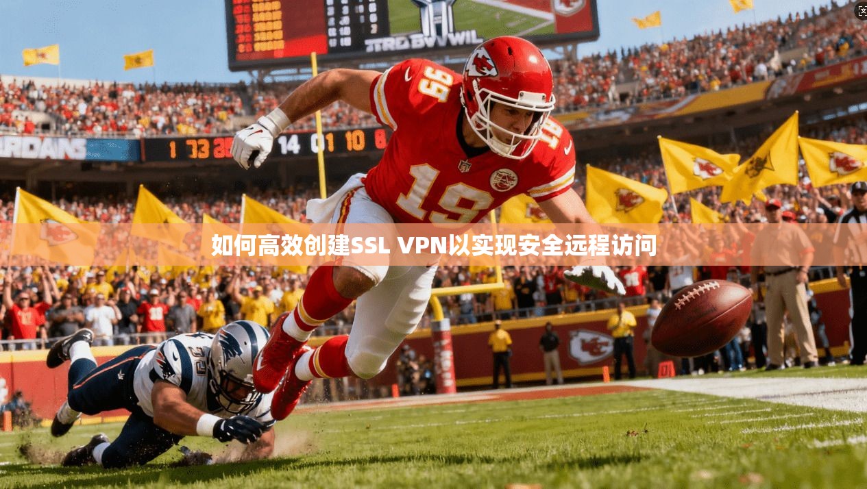 如何高效创建SSL VPN以实现安全远程访问  第1张