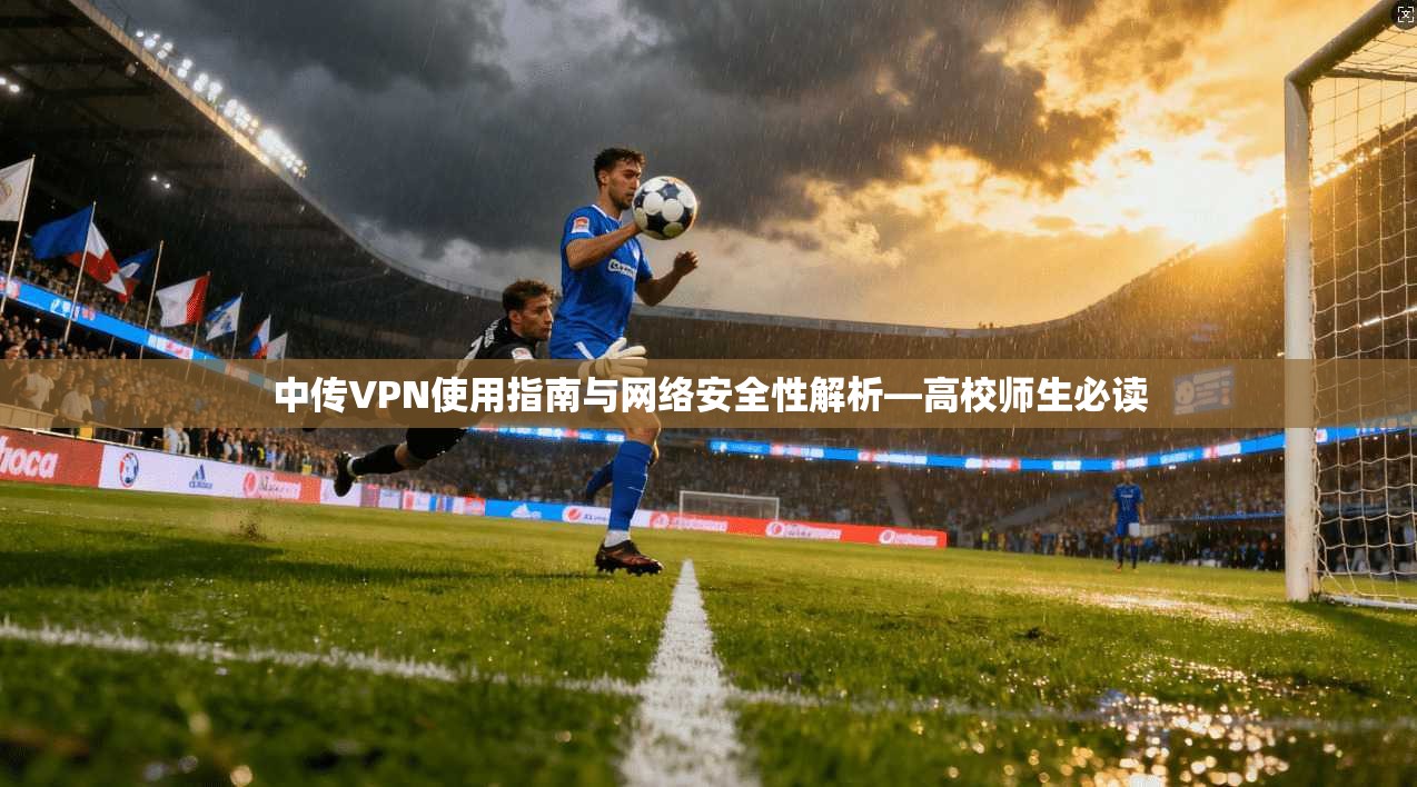 中传VPN使用指南与网络安全性解析—高校师生必读  第1张