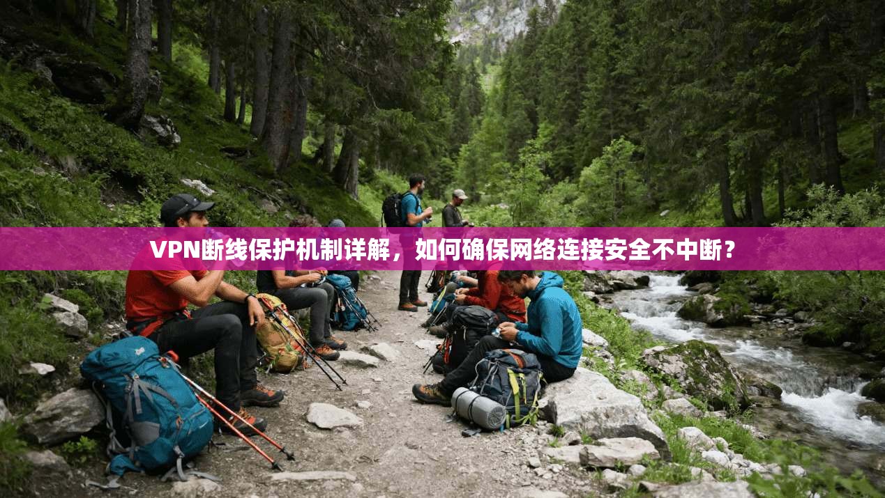 VPN断线保护机制详解，如何确保网络连接安全不中断？  第1张