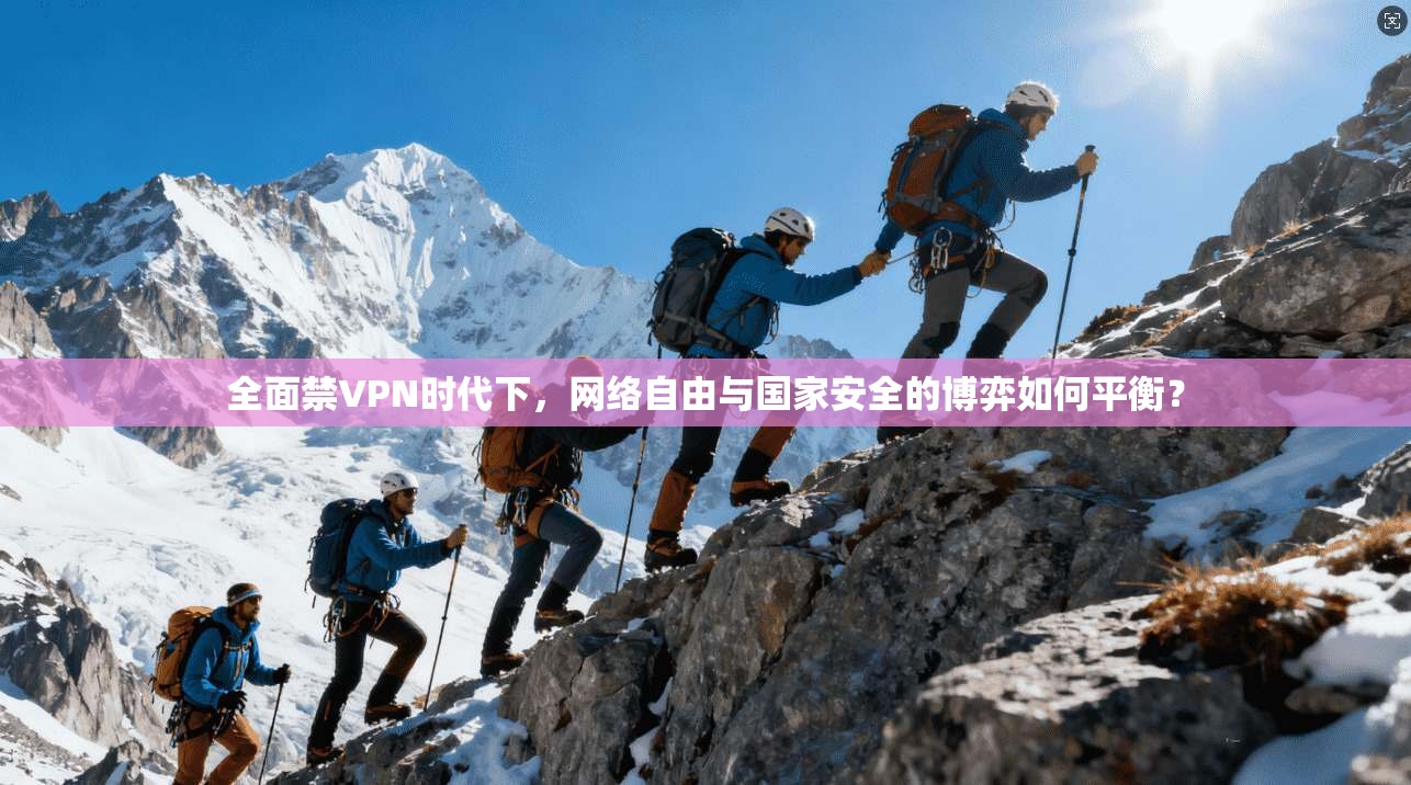 全面禁VPN时代下，网络自由与国家安全的博弈如何平衡？  第1张