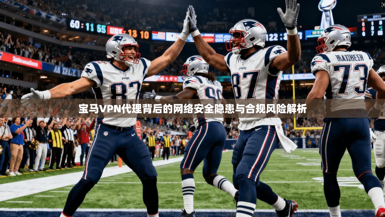 宝马VPN代理背后的网络安全隐患与合规风险解析  第1张