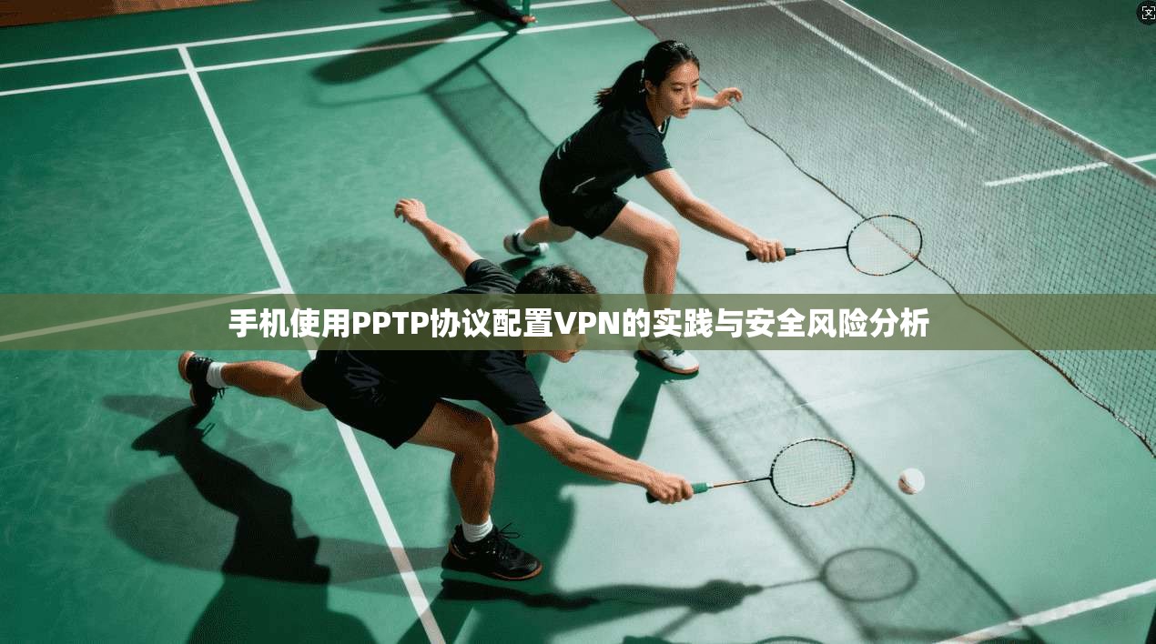 手机使用PPTP协议配置VPN的实践与安全风险分析  第1张