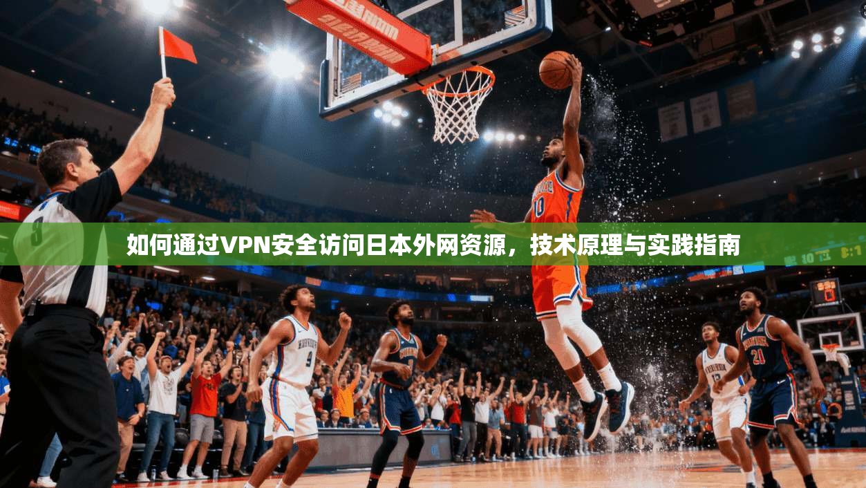 如何通过VPN安全访问日本外网资源，技术原理与实践指南  第1张