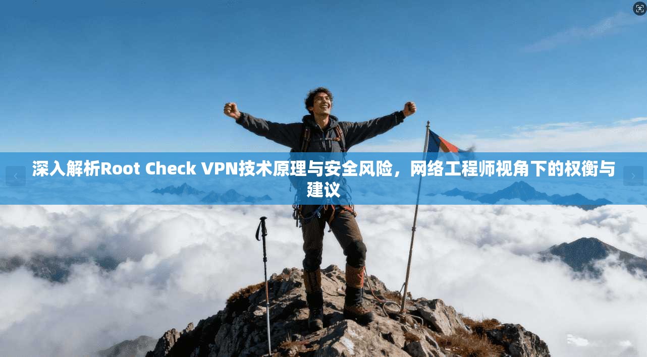 深入解析Root Check VPN技术原理与安全风险，网络工程师视角下的权衡与建议  第1张