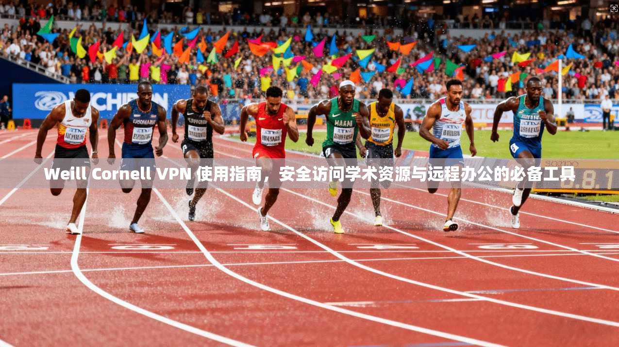 Weill Cornell VPN 使用指南，安全访问学术资源与远程办公的必备工具  第1张