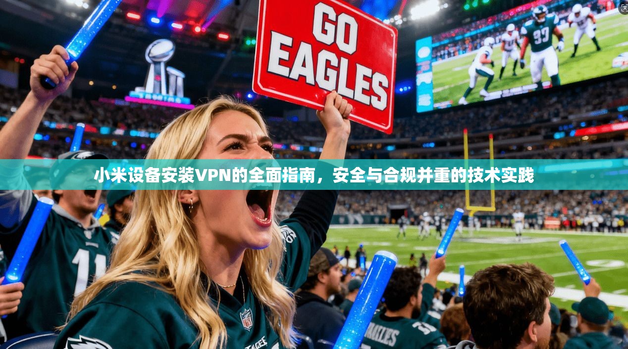 小米设备安装VPN的全面指南，安全与合规并重的技术实践  第1张