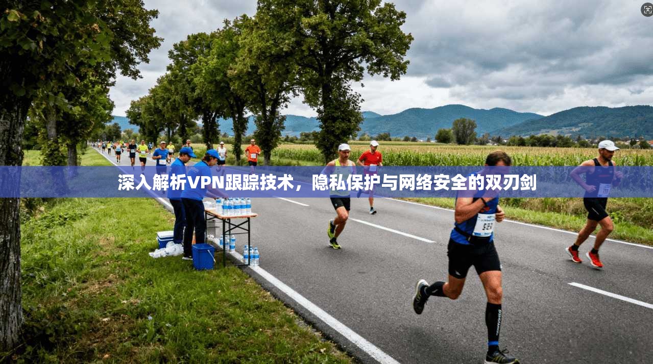 深入解析VPN跟踪技术，隐私保护与网络安全的双刃剑  第1张
