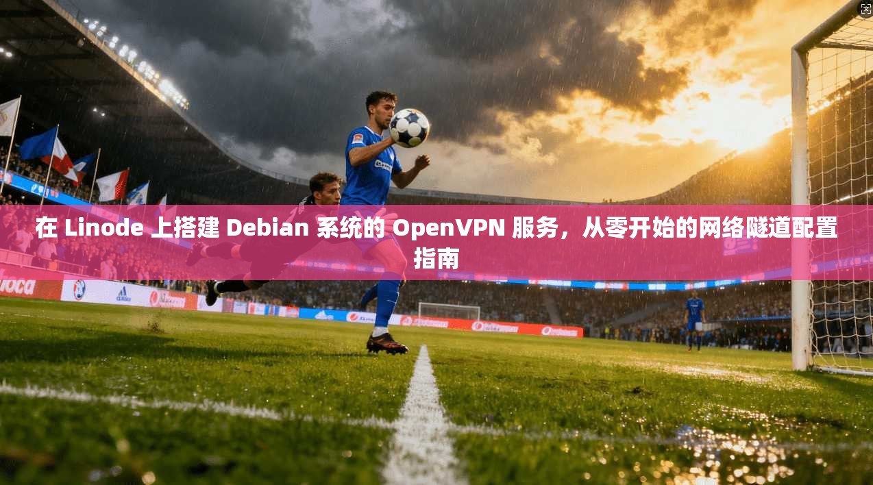 在 Linode 上搭建 Debian 系统的 OpenVPN 服务，从零开始的网络隧道配置指南  第1张