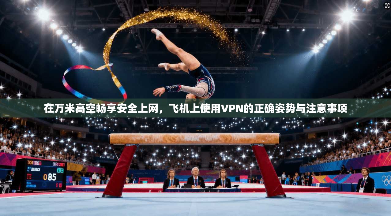 在万米高空畅享安全上网，飞机上使用VPN的正确姿势与注意事项  第1张