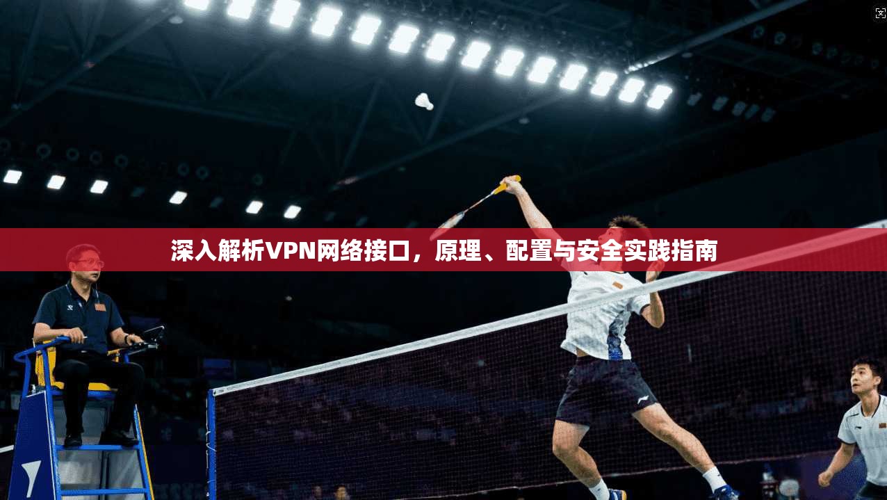 深入解析VPN网络接口，原理、配置与安全实践指南  第1张