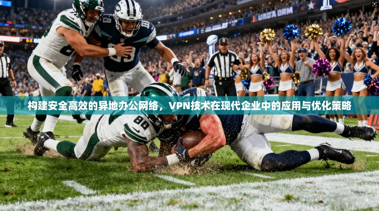 构建安全高效的异地办公网络，VPN技术在现代企业中的应用与优化策略  第1张