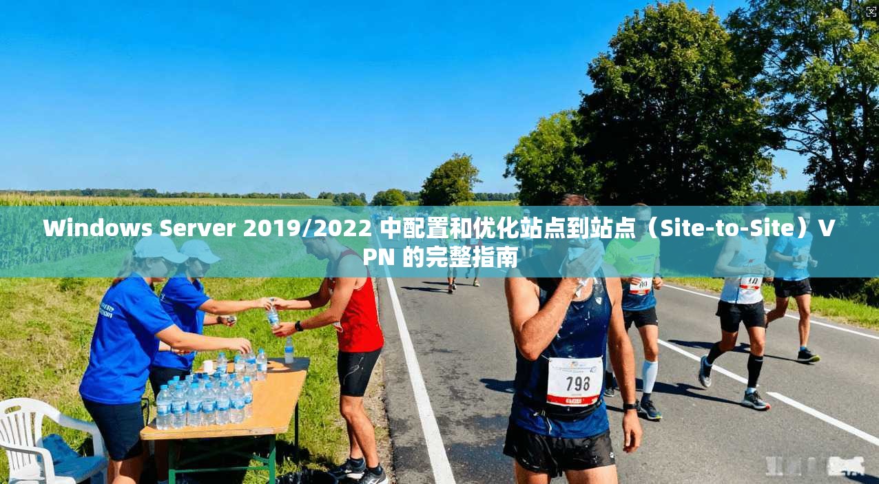 Windows Server 2019/2022 中配置和优化站点到站点(Site-to-Site)VPN 的完整指南 第1张 Windows Server 2019/2022 中配置和优化站点到站点(Site-to-Site)VPN 的完整指南 第1张