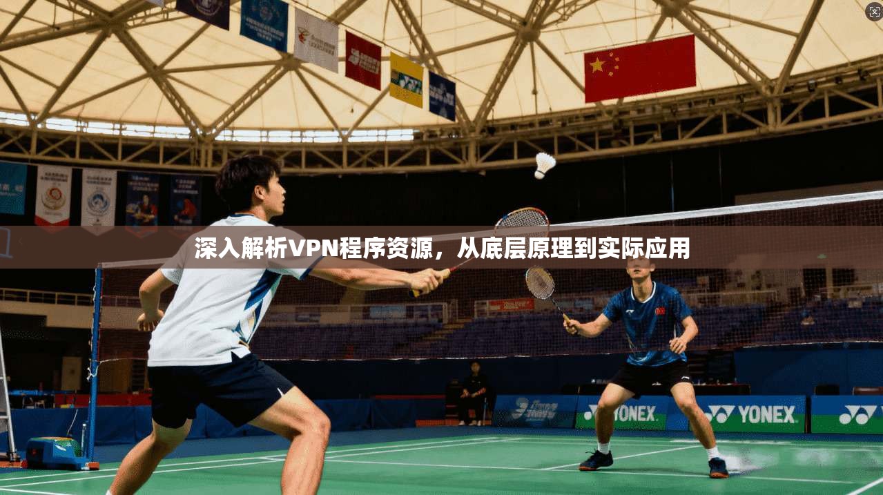 深入解析VPN程序资源，从底层原理到实际应用  第1张