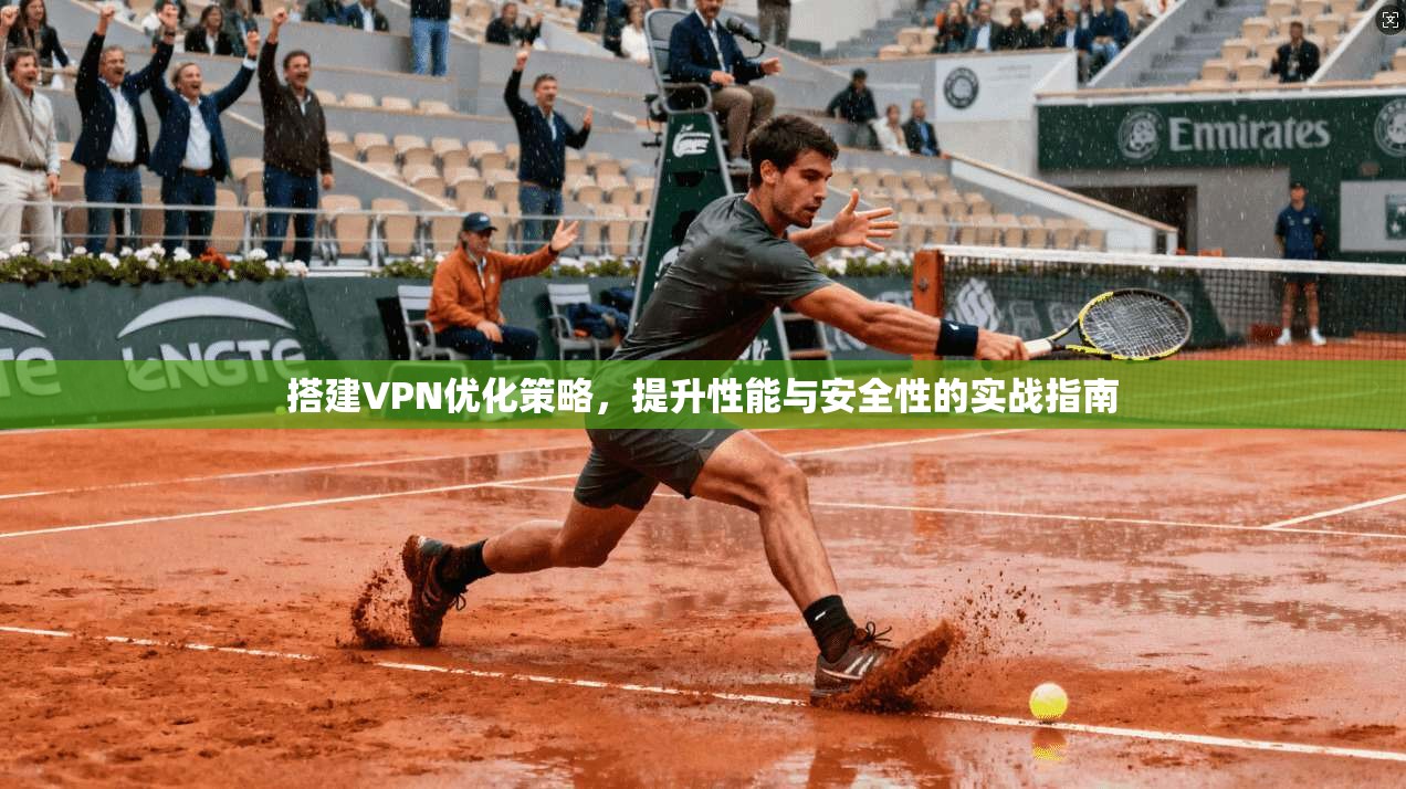 搭建VPN优化策略，提升性能与安全性的实战指南  第1张