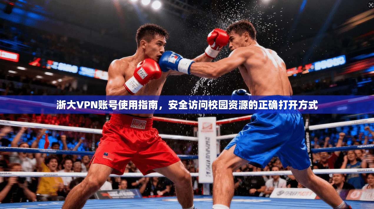 浙大VPN账号使用指南，安全访问校园资源的正确打开方式  第1张