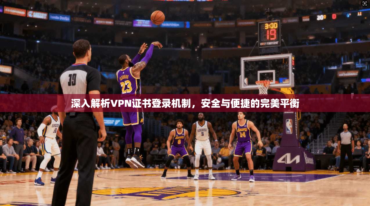 深入解析VPN证书登录机制，安全与便捷的完美平衡  第1张