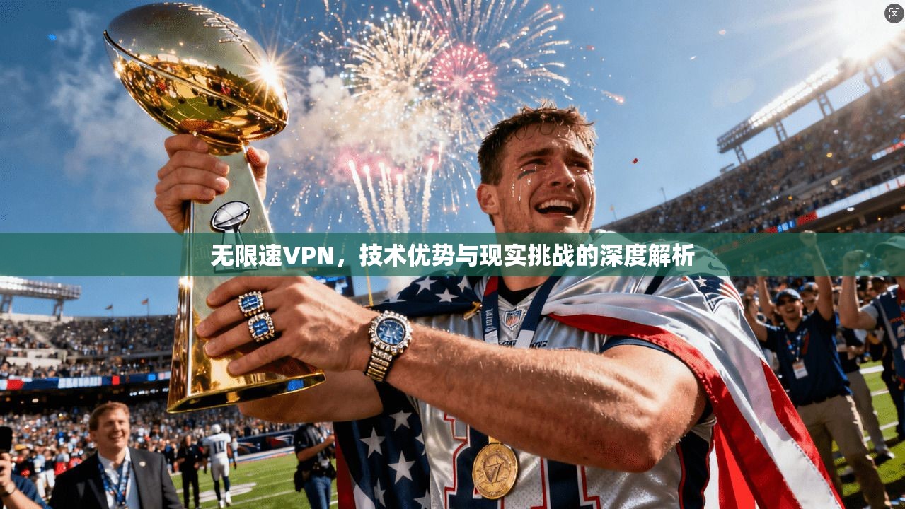 无限速VPN，技术优势与现实挑战的深度解析  第1张