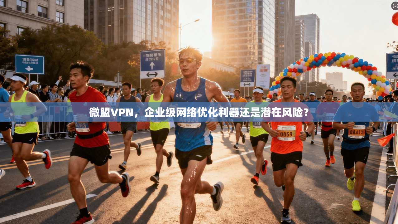 微盟VPN，企业级网络优化利器还是潜在风险？  第1张