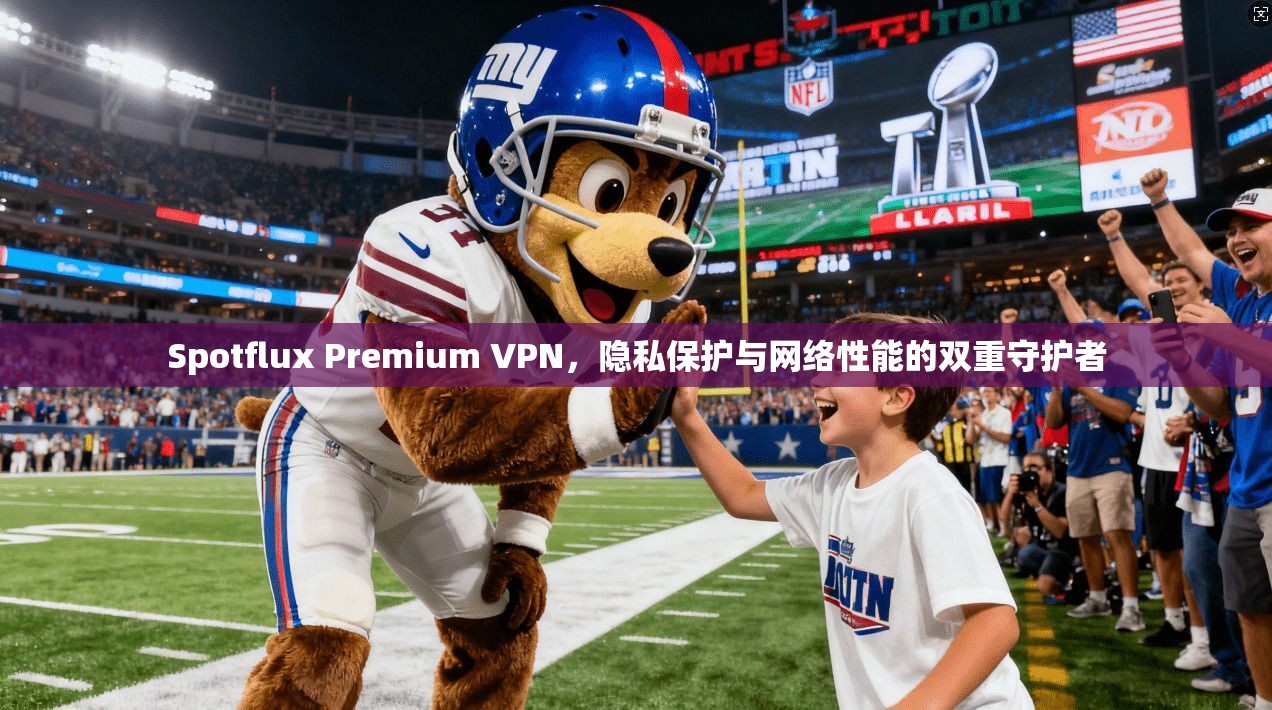Spotflux Premium VPN，隐私保护与网络性能的双重守护者  第1张