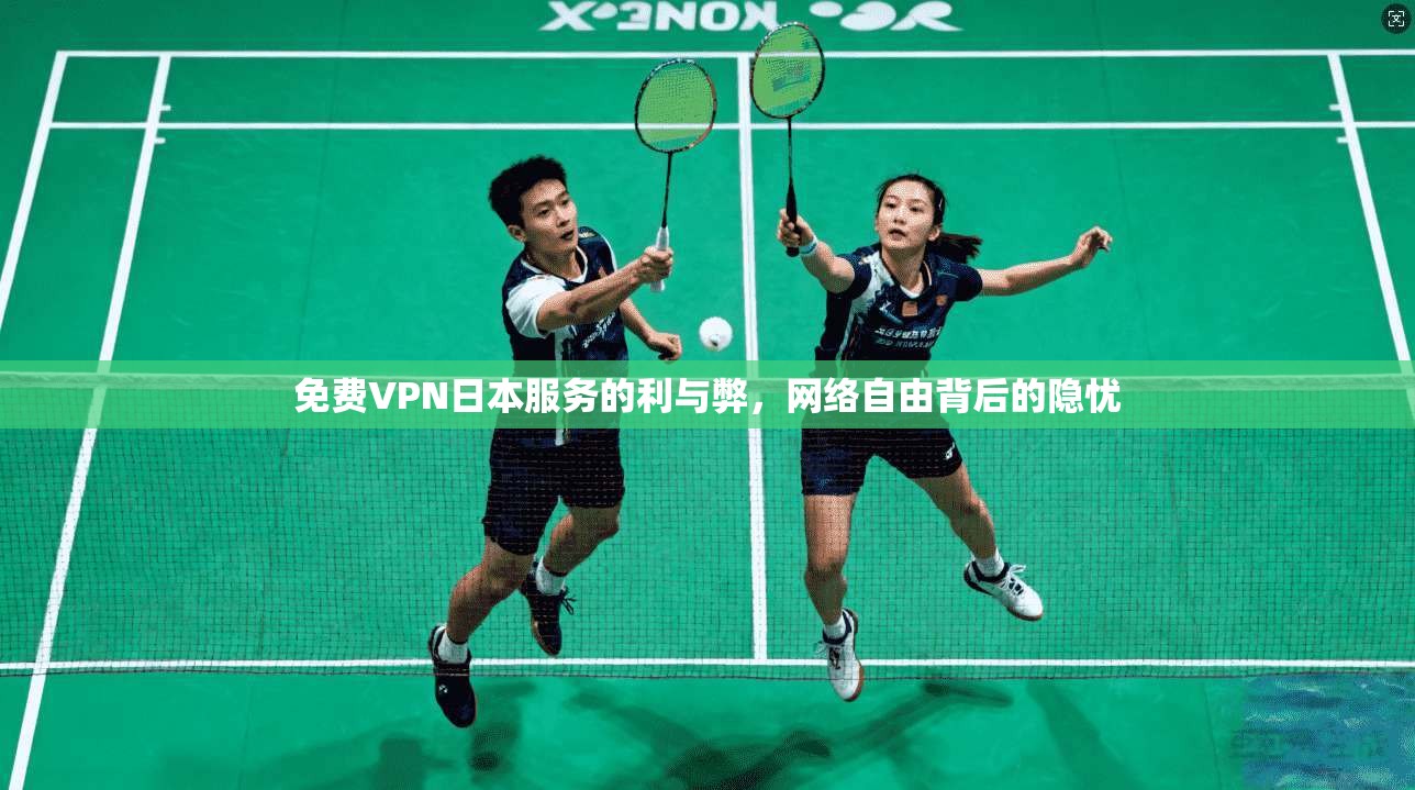免费VPN日本服务的利与弊，网络自由背后的隐忧  第1张